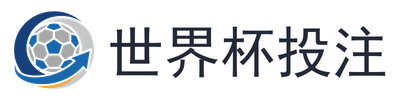 世界杯投注